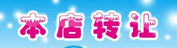 【CLUB譲渡情報】