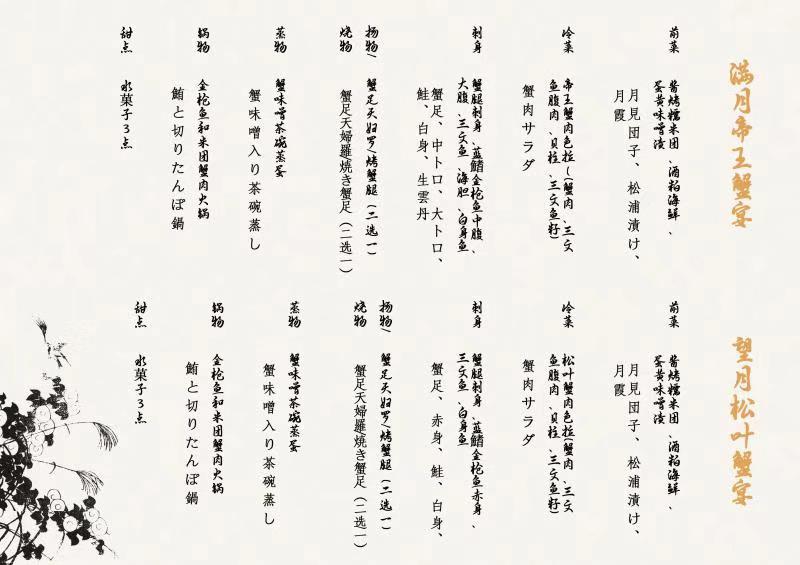 【水之恵】中秋蟹会席