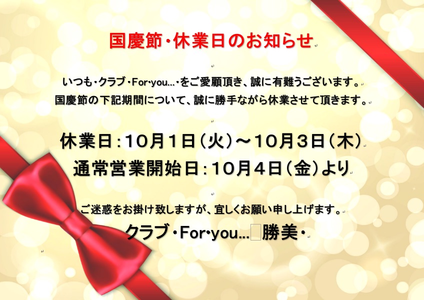 【Club Foryou…】国慶節・休業日のお知らせ