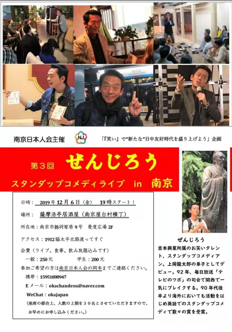 第3回 ぜんじろうスタンダップコメディライブin南京