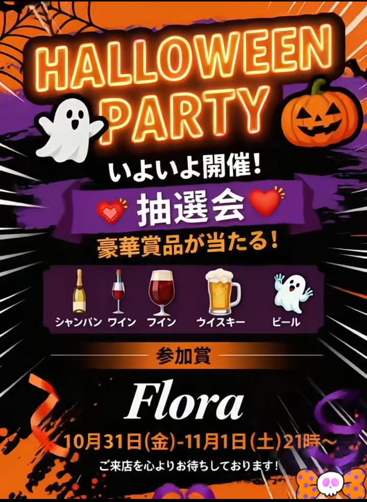 【Flora】ハロウィンパーティーを開催