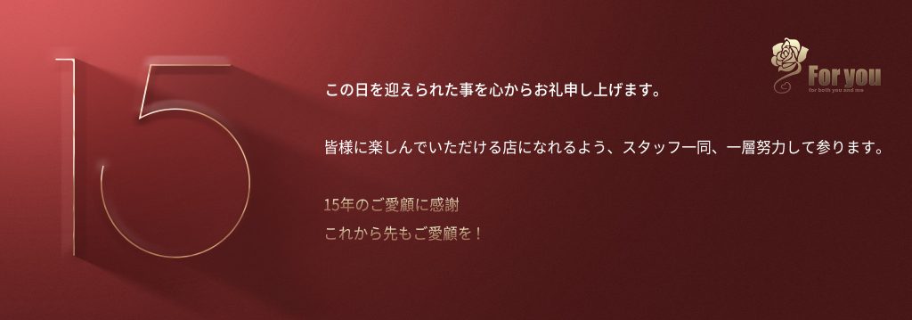 【Club Foryou…】15周年パーティーのご案内