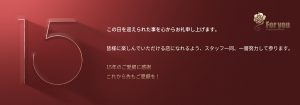 【Club Foryou…】15周年パーティーのご案内