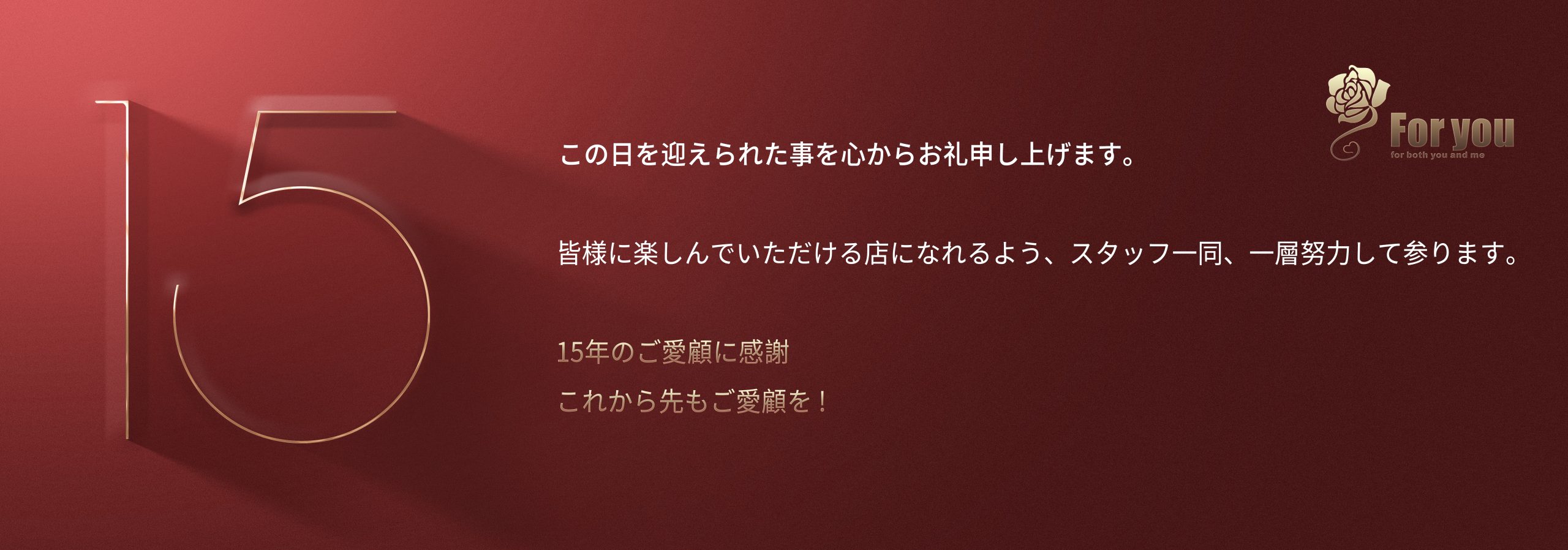 【Club Foryou…】15周年パーティーのご案内