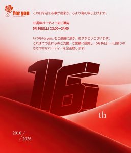 【Club Foryou…】周年パーティーのお知らせ